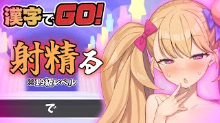 メスガキ漢字♥ リベンジ♥【オホ声】 [upl. by Winnick]