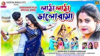 NEW PURULIA SONG 2024 I LATHA LATHA BHALOBASA l KANIKA KARMAKAR l MANOJ DAS l SARASWATI PUJA SPECIAL [upl. by Patrick721]