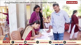 എന്‍ഡോസള്‍ഫാന്‍ ദുരിത ബാധിതരെ കണ്ടെത്താൻ പരിശോധന  Endosulfan  Kasaragod [upl. by Nilyac]