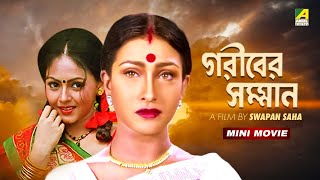 Gariber Samman  Bengali Movie  Rituparna  Sreelekha Mitra  Anju Ghosh  Lokesh Ghosh  Tota [upl. by Nylle]