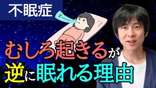 【不眠症】眠れる裏技的な方法。逆説的意図睡眠法 [upl. by Dlareme]