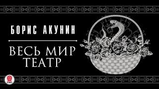 БОРИС АКУНИН «ВЕСЬ МИР ТЕАТР» Аудиокнига Читает Сергей Чонишвили [upl. by Nee148]