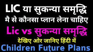 LIC vs Sukanya Samriddhi योजना  which is Best Sukanya Samriddhi or LIC Jeevan Tarun [upl. by Annavaig]