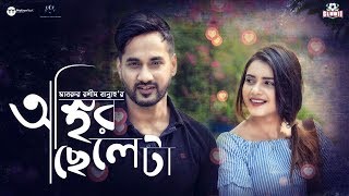 Osthir Cheleta  Sajal  Tanjin Tisha  Mabrur Rashid Bannah  Bangla New Natok 2018 [upl. by Worrad]