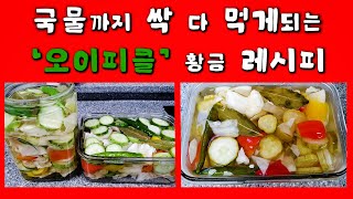 국물까지 맛있게 먹을 수 있는 오이 피클 만드는 법 [upl. by Anahgem967]