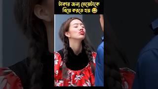 টাকার জন্য মেয়েটাকে বিয়ে করতে হয় 😂  movie explained bangla shorts youtubeshorts [upl. by Enael]