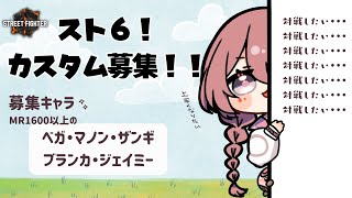 【スト６】レジェ浸かりたい！対戦お願いします！！【 ぶいすぽっ！甘結もか 】 [upl. by Magner]