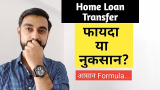 Home Loan Balance Transfer फायदा या नुकसान Simple calculative approach hindi video [upl. by Llertac826]