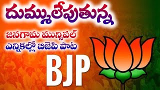 BJP Jangaon municipality song  Pothy poni pranalu [upl. by Leak]