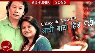 AADHI BATO HINDE PACHHI quotआधी बाटो हिंडे पछीquot  Uday Sotang amp Manila Sotang  Nepali Hit Songs [upl. by Alyar530]