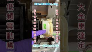 您的冷氣有噪音問題嗎？冷氣發生低頻噪音冷氣清洗保養完後發生噪音狀況馬達安裝位置不正確，造成低頻共振冷氣噪音怎麼辦？ [upl. by Beffrey]