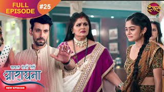 Safal Hogi Teri Aradhana  New Full Episode 25  11 Nov 2024  NewEpisode  Dangal TV [upl. by Quillan]