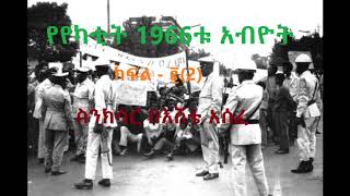 የየካቲት1966ቱ አብዮት  The 1974 Ethiopian Revolution  እሸቴ አሰፋ  ስንክሳር [upl. by Pasho]