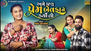 Ame Pan Prem Bewafa Ne Karyo To  Janu Solanki  અમે પણ પ્રેમ બેવફાને કર્યો તો  Gujarati Love Song [upl. by Eutnoj849]