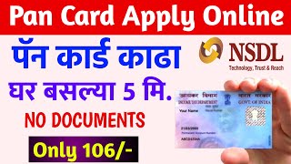 असे काढा पॅन कार्ड फक्त 106rs मध्ये🔴2022  Pan Card Apply Online in Marathi Pan Card NSDL Apply [upl. by Vernice]