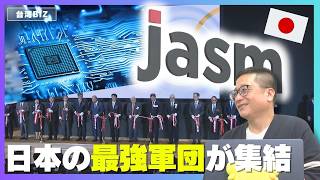 【TSMC開所式の秘密大公開！】日本の工場はなぜJASMという名前なの？TSMC誘致の裏側を話します！【台湾ビズ】 [upl. by Turne393]