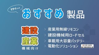 【CSPIEXPO 2024】建設機械・産業機械向け おすすめ製品 [upl. by Autrey752]