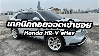 เทคนิคถอยจอดเข้าซอง Honda HRV eHev [upl. by Oxford]