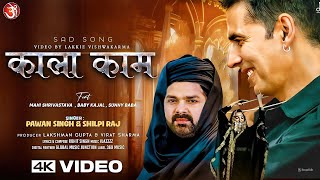 Video  Kala Kaam  Song  Akshay Kumar  Pawan Singh  New Sad Song Pawan Singh 2024 [upl. by Ev]