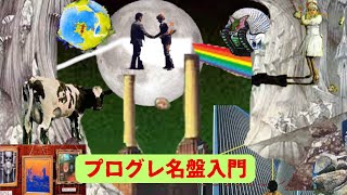 70年代【プログレロック名盤】楽しみ方（完全なる個人の意見）簡単な紹介動画。ピンクフロイド、イエス、キングクリムゾン、ELampP、ジェネシス [upl. by Eimile]