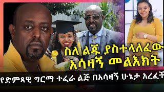 የተወዳጁ ድምጻዊ ግርማ ተፈራ ካሳ ልጅ በአሳዛኝ ሁኔታ አረፈች Ephrata Girma Tefera Kassa  HuluDaily [upl. by Beaver]