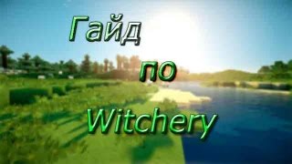 Гайд по Witchery 1710 1 Основы [upl. by Caraviello]