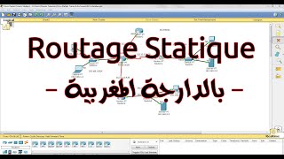 Le Routage Statique Darija  شرح مبسط وكامل [upl. by Maxfield]