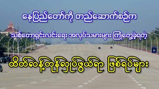 နေပြည်တော်ကို တည်ဆောက်စဉ်က အလုပ်သမားများကြုံတွေ့ခဲ့ရတဲ့ ထိတ်လန့်တုန်လှုပ်ဖွယ်ရာ ဖြစ်ရပ်များ [upl. by Millda]