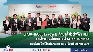 GPSC–INSEE Ecocycle ศึกษาตั้งโรงไฟฟ้า RDF และโรงงานรีไซเคิลแผงโซลาร์ฯแบตเตอรี่ [upl. by Wiedmann]