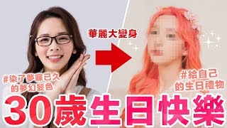 滴妹突然染粉紅色頭髮家人們全體嚇傻 30歲的染髮跟絕美寫真全紀錄 ♥ 滴妹 [upl. by Schweiker]