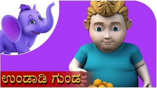 ಉಂಡಾಡಿ ಗುಂಡ Undadi Gunda  Kannada Rhyme [upl. by Naitsirhc658]