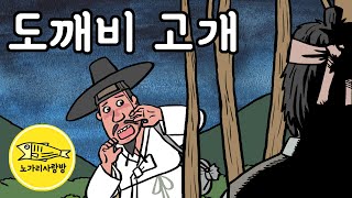 Ep147 넘어가면 안되는 도깨비 고개 도깨비의 질문에 답을 못하면 무사하기 어렵다는 무서운 고개 야담 민담 전설 노가리 사랑방 [upl. by Mickelson]