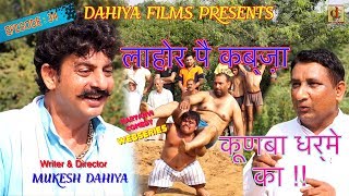 KUNBA DHARME KA  Episode 34 लाहोर पै कब्ज़ाLahore Pei Kabza   MUKESH DAHIYA Comedy [upl. by Aurelea]