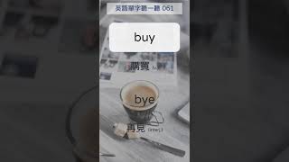 英文聽一聽 611 buy 購買  612 bye 再見 shorts 英文單字 英語實用單字 [upl. by Akerehs888]