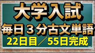 【22日目】毎日3分古文単語【127～132】【55日間完成】 [upl. by Goodwin871]