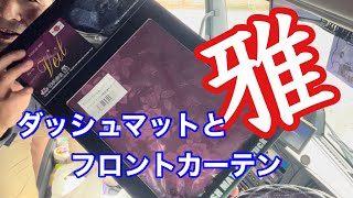 ファイブスターギガ 雅 ダッシュマットとフロントカーテン付けてみる【本舗ファミリー】【大型トラック】よるぼらけ〜 🚛 [upl. by Poole828]