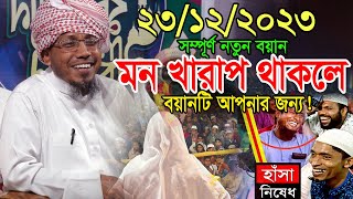 23122023 afsari waz  afsari new waz 2023  rafiqullah afsari waz 2023  রফিক উল্লাহ আফসারী ওয়াজ [upl. by Annol]