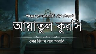 আয়াতুল কুরসি┇Ayat Al Qursi┇Recited by Omar Hisham Al Arabi [upl. by Roseanne]