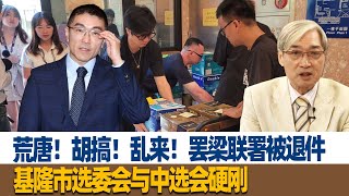 张友骅：荒唐！胡搞！乱来！罢梁联署被退件，基隆市选委会与中选会硬刚 [upl. by Elwood]