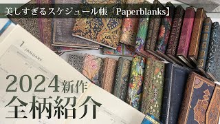 美しすぎるスケジュール帳Paperblanks【最新】2024全柄公開！！ [upl. by Olegna]