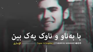 با بەناو و ناوک یەک بین  کۆساری  Kosari [upl. by Malissa]