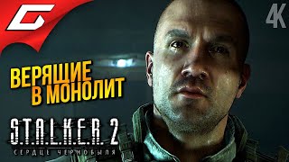 НОВЫЕ МОНОЛИТОВЦЫ ➤ STALKER 2 Heart of Chornobyl ◉ Прохождение 4 [upl. by Margarita]