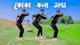 koka kola Dance Cover কোকা কলা ডান্স। SD Sujon And Hridoy Ahmed  New Trending Song [upl. by Nessaj]