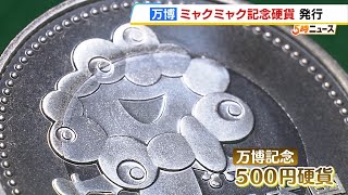 “ミャクミャクが躍動”万博の開幕記念５００円硬貨 販売は来年４月に金融機関の窓口で開始（2024年11月19日） [upl. by Ahsatniuq498]