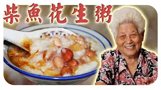 怀旧柴鱼花生粥，承载婆婆小时候的的回忆！ Dried Stockfish and Peanut Porridge [upl. by Lladnik]