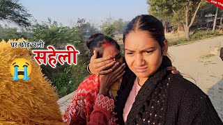 छोड़ कर क्यों चली गई सहेली  Shivani kumari [upl. by Arvind]