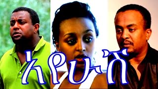 አየሁሽ  Ethiopian Movie  Ayehush Full Movie 2015 አየሁሽ ሙሉ ፊልም [upl. by Edora292]