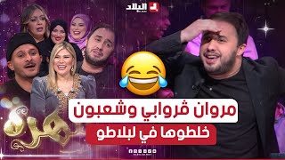 السهرة الجزء01 مروان ڨروابي وشعبون خلطوها في بلاطو السهرة تشبع ضحك🤣🤣 [upl. by Hardunn152]