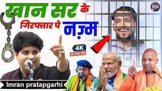 खान सर के गिरिफ्तरी पे दर्द भरी नज़्म  Imran Pratapgarhi Nazm On Khan Sir viralvideo Halaat Media [upl. by Anoval]