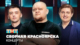 КОНЦЕРТЫ Сборная Красноярска [upl. by Pamelina]